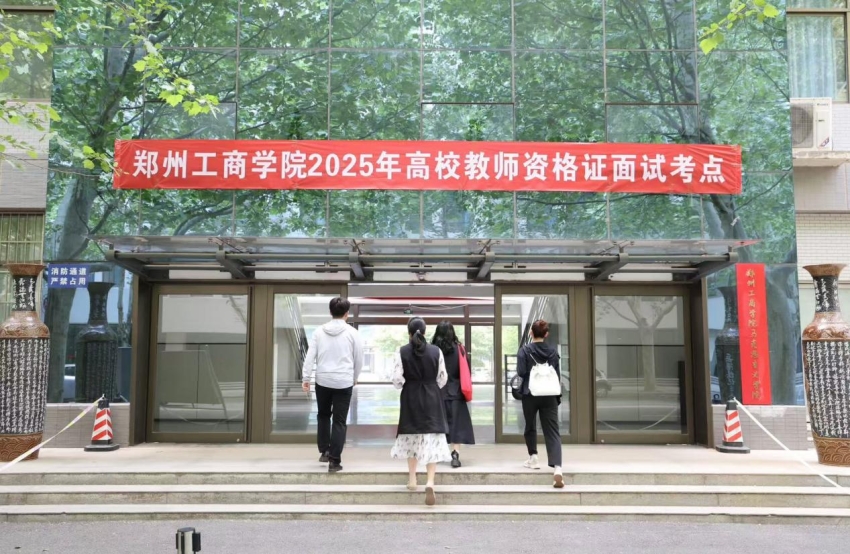 我校2025年高等学校教师资格考试面试工作圆满结束