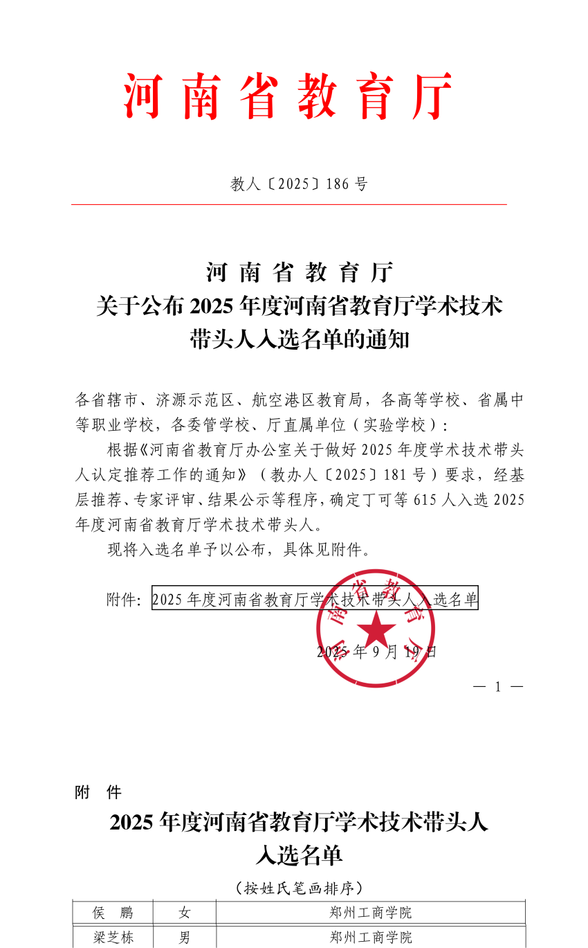 教人〔2025〕186号 关于公布2025年度河南省教育厅学术技术带头人入选名单的通知_01.png